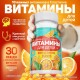 Мультивитамин ГАММИ (30 пастилок))